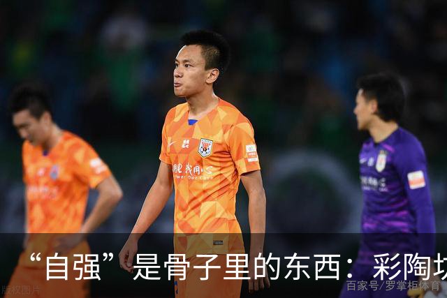 “自强”是骨子里的东西：彩陶坊×河南彩陶坊队的品牌哲学启示录