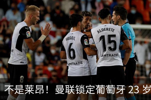 不是莱昂！曼联锁定葡萄牙 23 岁天才！4300 万截胡欧冠豪门