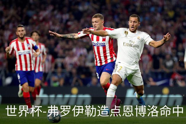 世界杯-弗罗伊勒造点恩博洛命中 瑞士半场暂1-0卡塔尔