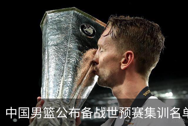 中国男篮公布备战世预赛集训名单 多位“00后”球员入选
