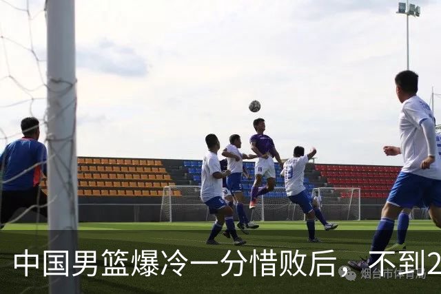 中国男篮爆冷一分惜败后，不到24小时，5人淘汰离队，胡明轩在列