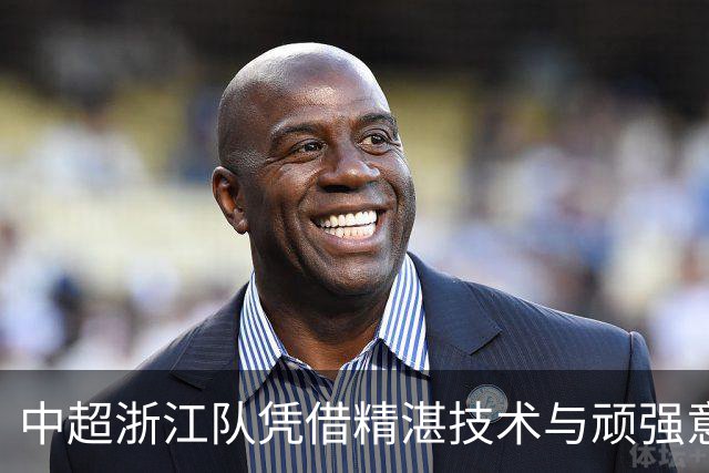 中超浙江队凭借精湛技术与顽强意志3-2力克大连英博