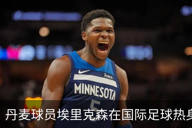 丹麦球员埃里克森在国际足球热身赛中晕倒