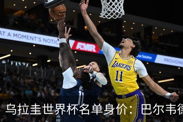 乌拉圭世界杯名单身价：巴尔韦德1.2亿居首，乌加特3000万欧第三