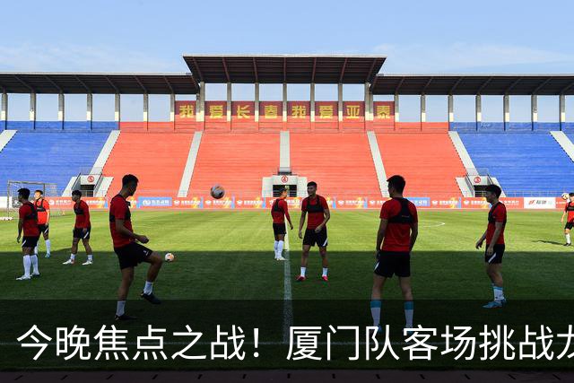 今晚焦点之战！厦门队客场挑战龙岩队，迎接多重首次考验