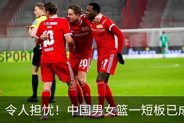 令人担忧！中国男女篮一短板已成输球致命硬伤，教练组却毫无办法