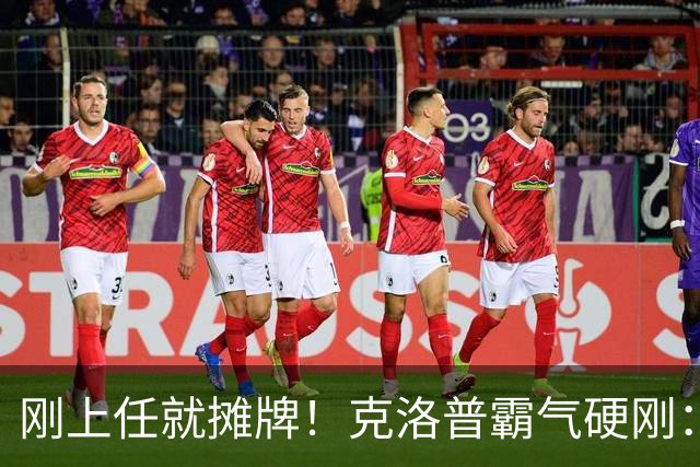 刚上任就摊牌！克洛普霸气硬刚：不学图赫尔，干得不爽立刻辞职！