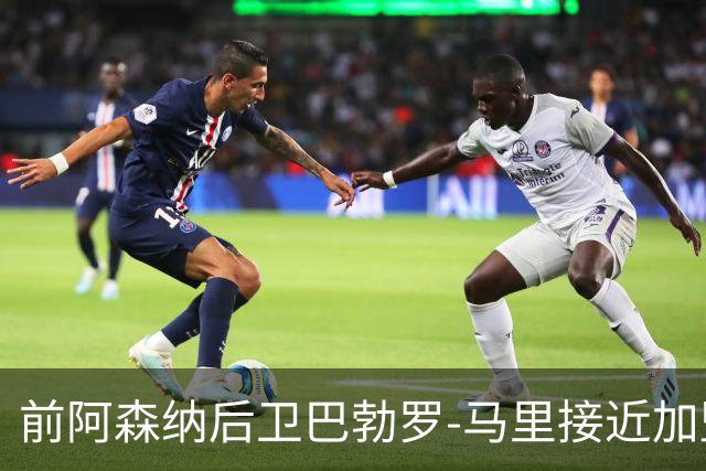 前阿森纳后卫巴勃罗-马里接近加盟卡塔尔北部区体育