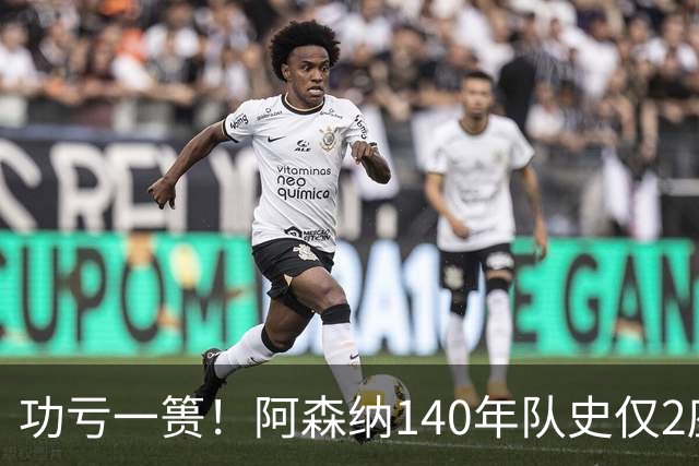 功亏一篑！阿森纳140年队史仅2座欧战冠军，欧冠+欧联4进决赛4亚