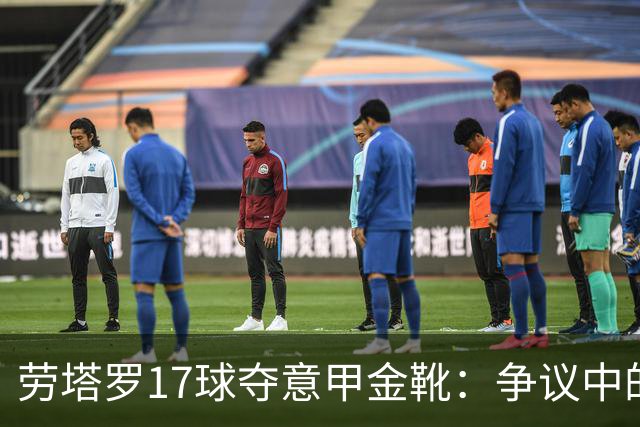 劳塔罗17球夺意甲金靴：争议中的实至名归还是最水射手？