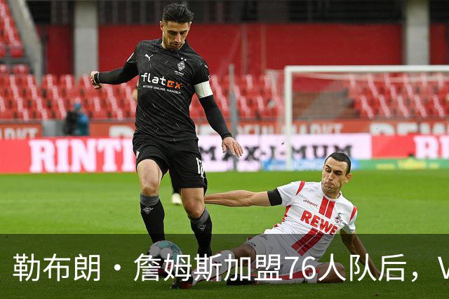 勒布朗·詹姆斯加盟76人队后，VJ·埃奇科姆在社媒发自己经典照片