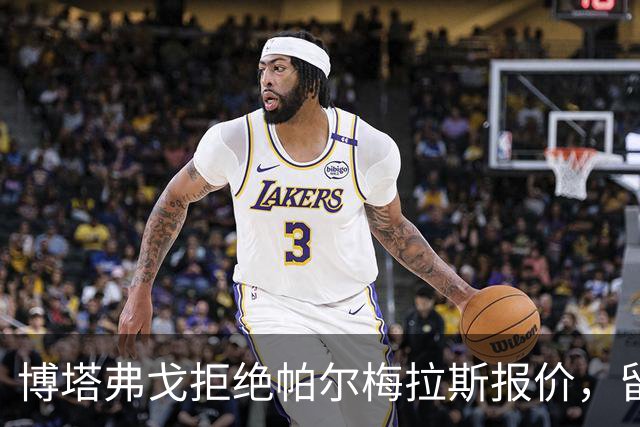 博塔弗戈拒绝帕尔梅拉斯报价，留住达尼洛：要价三千五百万至四千万欧元，再出场一次即锁定