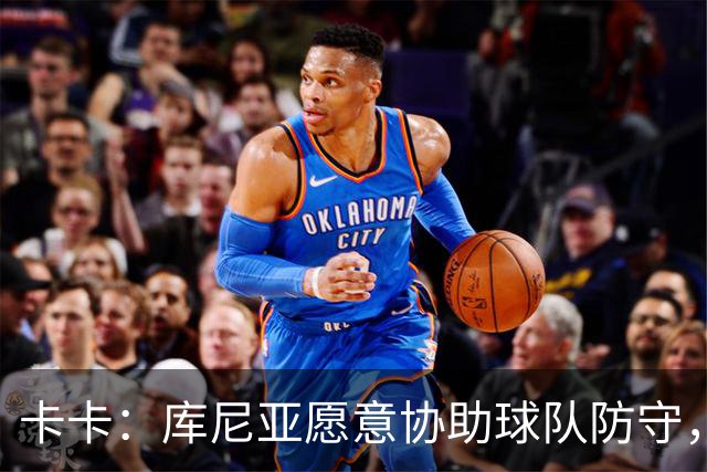 卡卡：库尼亚愿意协助球队防守，并且也能发挥出创造力和巴西风格