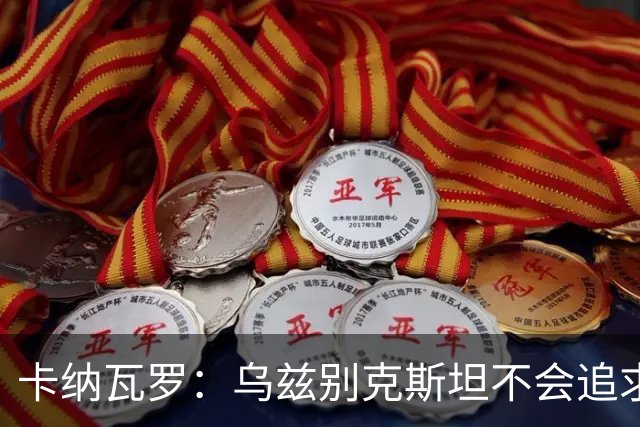 卡纳瓦罗：乌兹别克斯坦不会追求虚高国际排名，将会主动约战强队