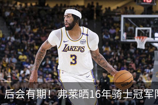 后会有期！弗莱晒16年骑士冠军队友车中自拍 互相道别依依不舍
