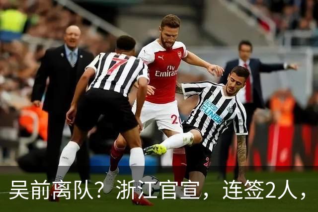 吴前离队？浙江官宣，连签2人，1中锋+1前锋，1顶薪+1C类合同