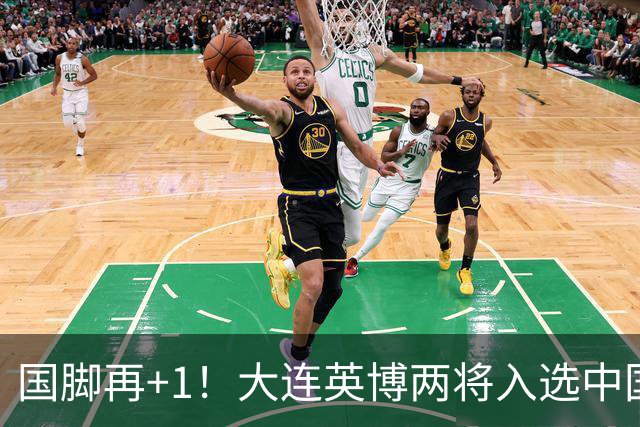 国脚再+1！大连英博两将入选中国男足国家队