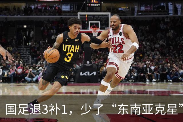 国足退3补1，少了“东南亚克星”，朱鹏宇给张玉宁当替补 防线不稳