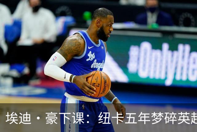 埃迪·豪下课：纽卡五年梦碎英超中游？英超又一家俱乐部换帅了
