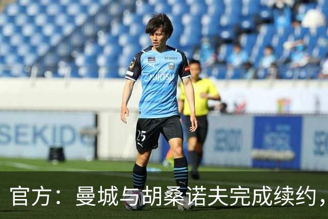 官方：曼城与胡桑诺夫完成续约，新合同签至2031年