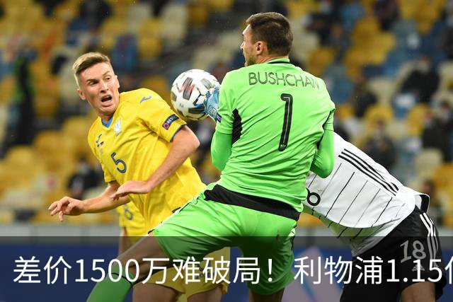 差价1500万难破局！利物浦1.15亿追迪奥曼德，两大阻碍注定难成交