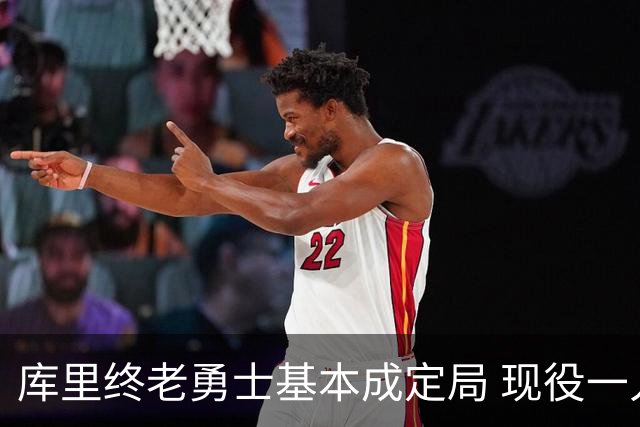 库里终老勇士基本成定局 现役一人一城还有几人坚守？