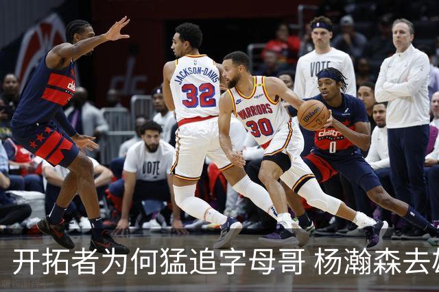 开拓者为何猛追字母哥 杨瀚森去雄鹿是好事？