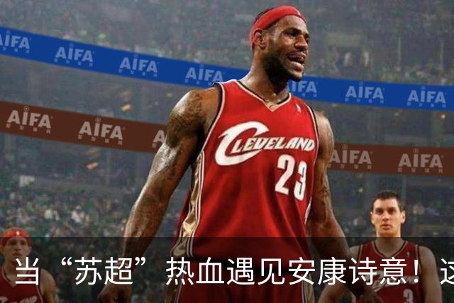 当“苏超”热血遇见安康诗意！这场双向奔赴太燃了！