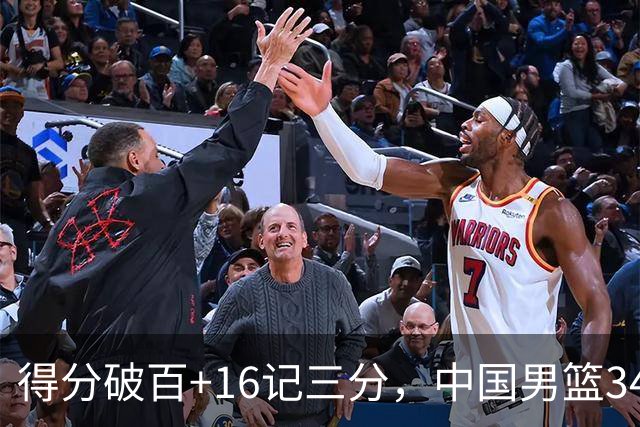 得分破百+16记三分，中国男篮34分大胜，廖三宁18+5+4，全队投射进步明显