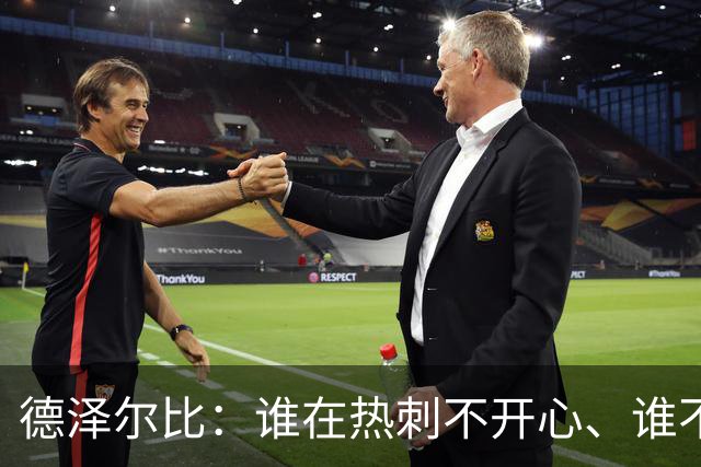 德泽尔比：谁在热刺不开心、谁不以留在这里为傲，就得离开