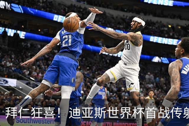 拜仁狂喜！迪亚斯世界杯首战传射建功 三叉戟各自闪耀