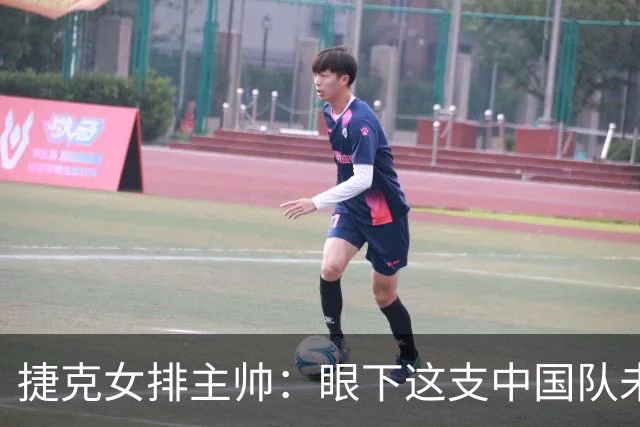 捷克女排主帅：眼下这支中国队未来可期但需要耐心