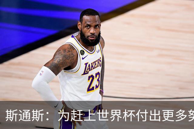 斯通斯：为赶上世界杯付出更多努力 相信我们会赢而非“希望”