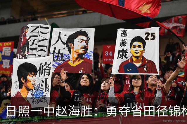 日照一中赵海胜：勇夺省田径锦标赛冠军，书写辉煌新篇！