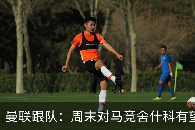 曼联跟队：周末对马竞舍什科有望出场；维尔贝克不排斥回归红魔