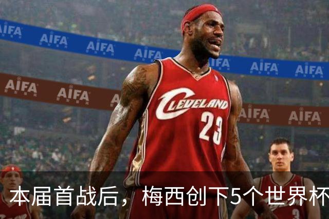 本届首战后，梅西创下5个世界杯纪录；世界杯本日共进球16粒，I、J小组赛结果出炉
