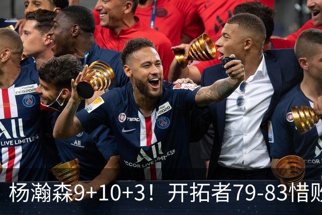 杨瀚森9+10+3！开拓者79-83惜败爵士，2胜3负收官，揪出全队最差