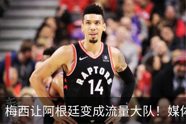 梅西让阿根廷变成流量大队！媒体：有人靠黑他们赚钱！