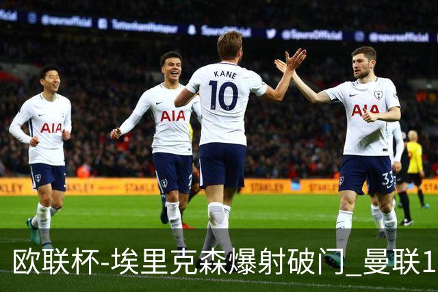 欧联杯-埃里克森爆射破门 曼联1-1战平特温特