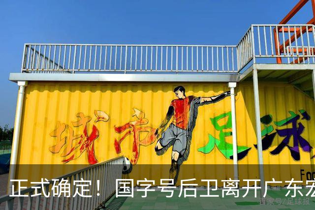 正式确定！国字号后卫离开广东宏远，加入南京同曦