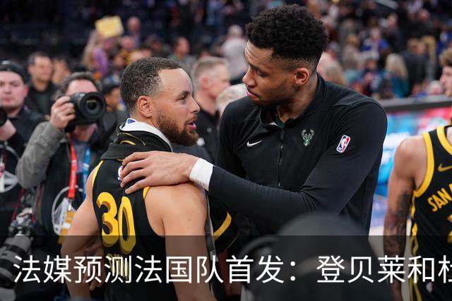 法媒预测法国队首发：登贝莱和杜埃回归，姆巴佩出任单箭头