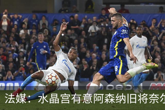 法媒：水晶宫有意阿森纳旧将奈尔斯，他与里昂合同还剩1年