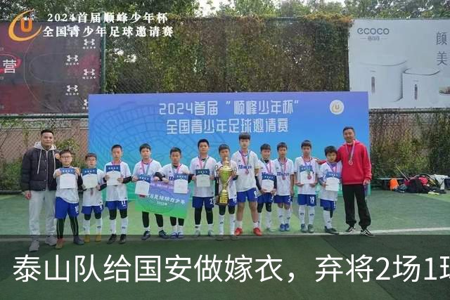 泰山队给国安做嫁衣，弃将2场1球1助攻，比陈蒲拼，韩鹏若下课治标不治本