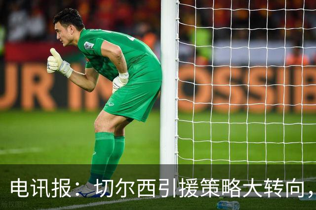 电讯报：切尔西引援策略大转向，证明年轻化路线行不通