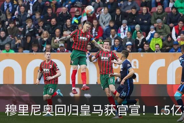 穆里尼奥回归皇马获官宣！1.5亿神秘新援浮现