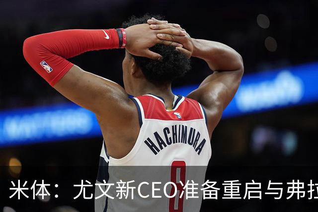米体：尤文新CEO准备重启与弗拉霍维奇的谈判，续约可能迎来转机