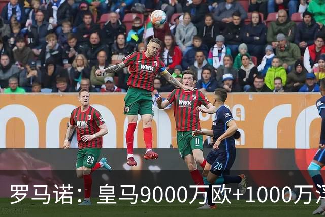 罗马诺：皇马9000万欧+1000万浮动报价遭拒，莱比锡坚持超1亿才放人