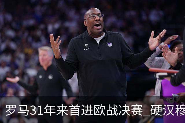 罗马31年来首进欧战决赛 硬汉穆里尼奥泪流满面