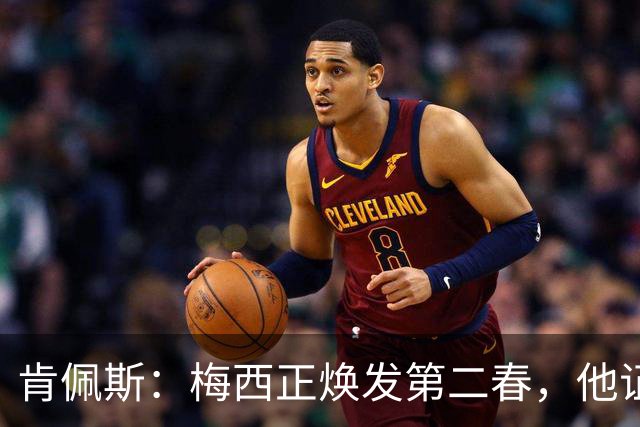 肯佩斯：梅西正焕发第二春，他证明了即便39岁依然能表现出色