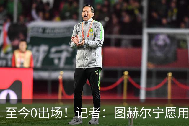 至今0出场！记者：图赫尔宁愿用亨德森都不上梅努 堪称是侮辱了